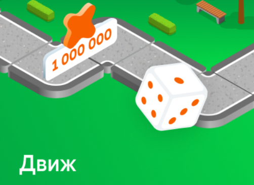 «Бонусный движ»