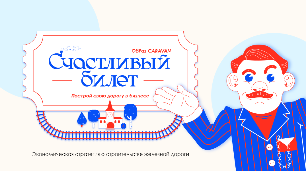 Счастливый билет