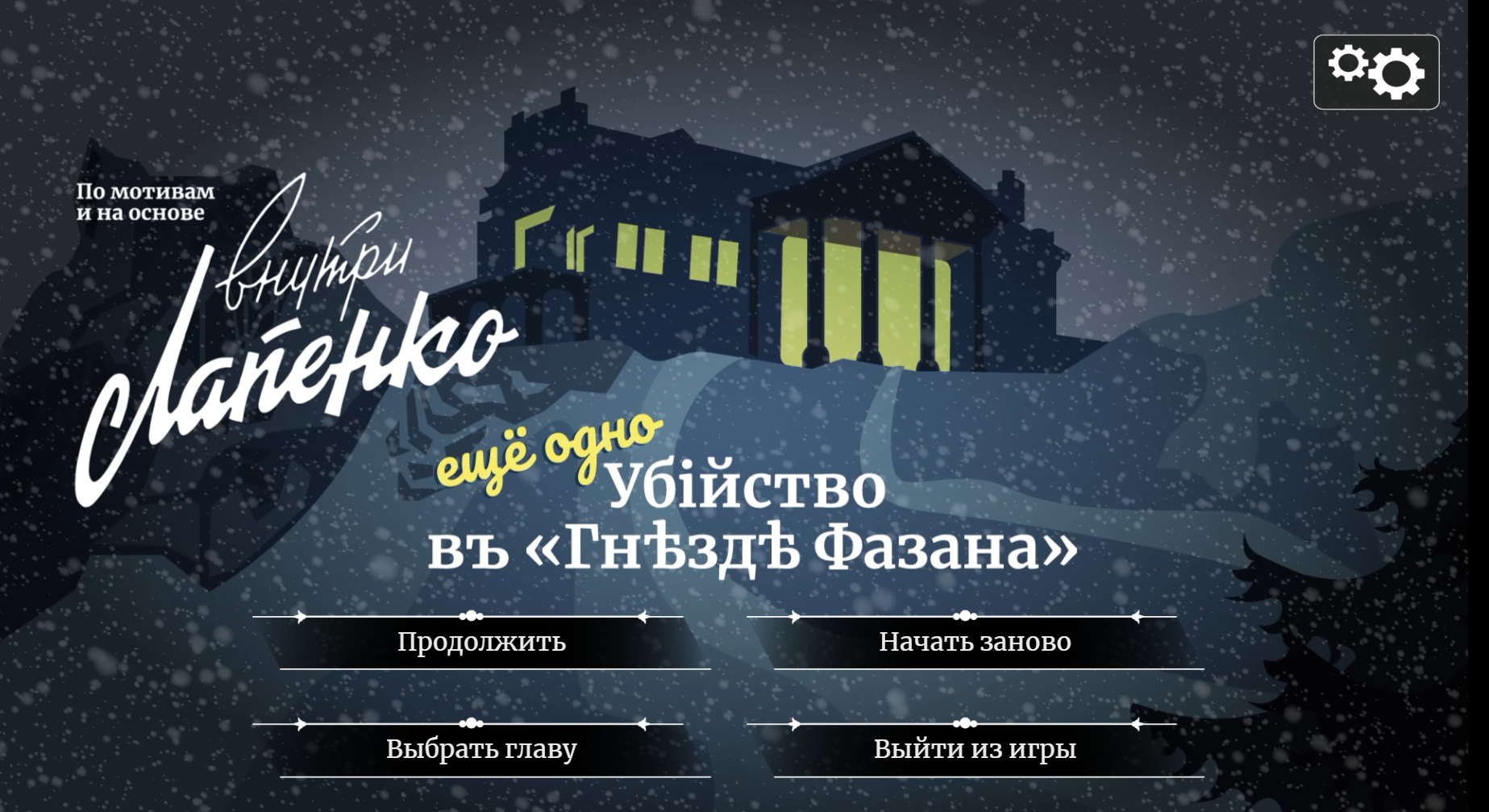 Ещё одно убийство в «Гнезде Фазана»